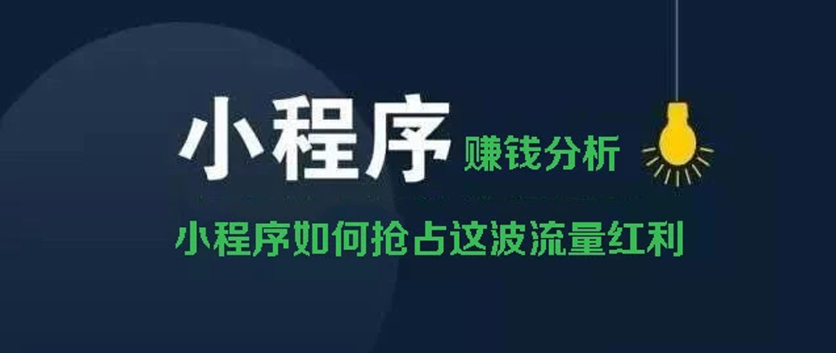 小程序賺錢方式分析？你所不知道的賺錢副業(yè)！