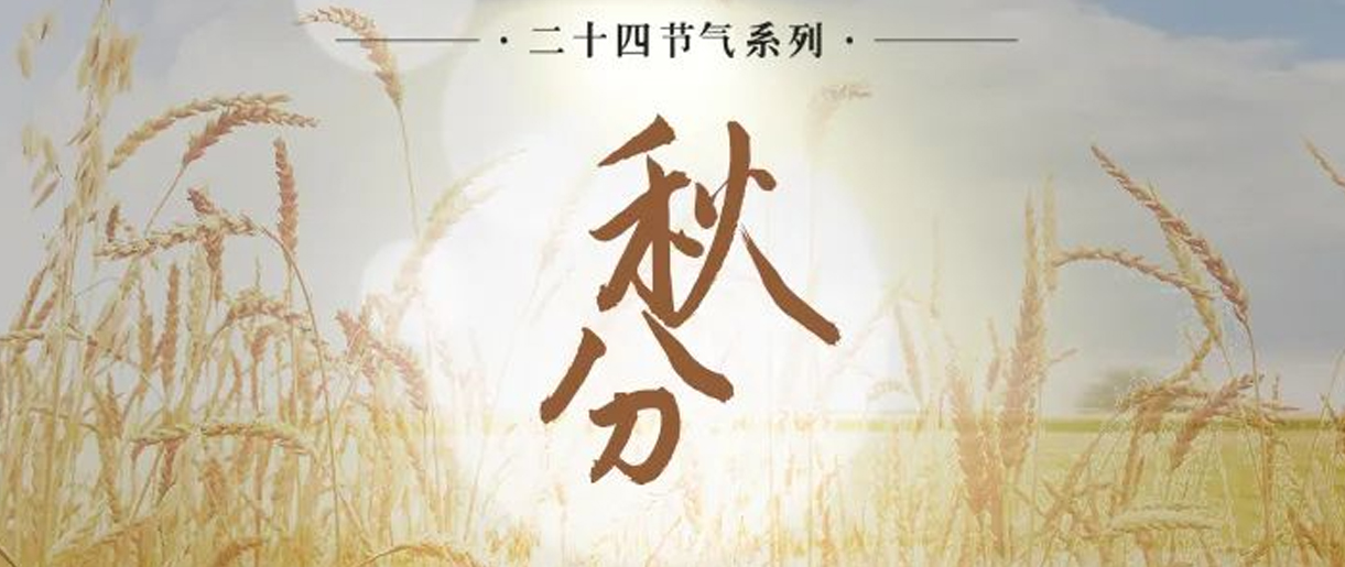 今日秋分，是天上人間煙火，繪就家的模樣