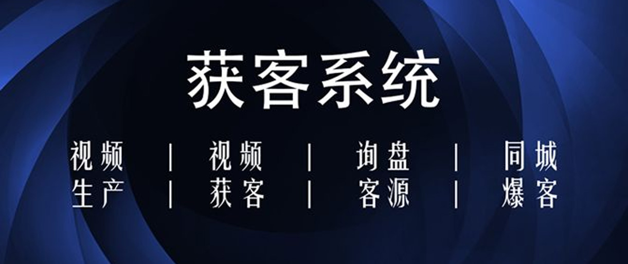 短視頻獲客方式有哪些？你沒想到的獲客方法