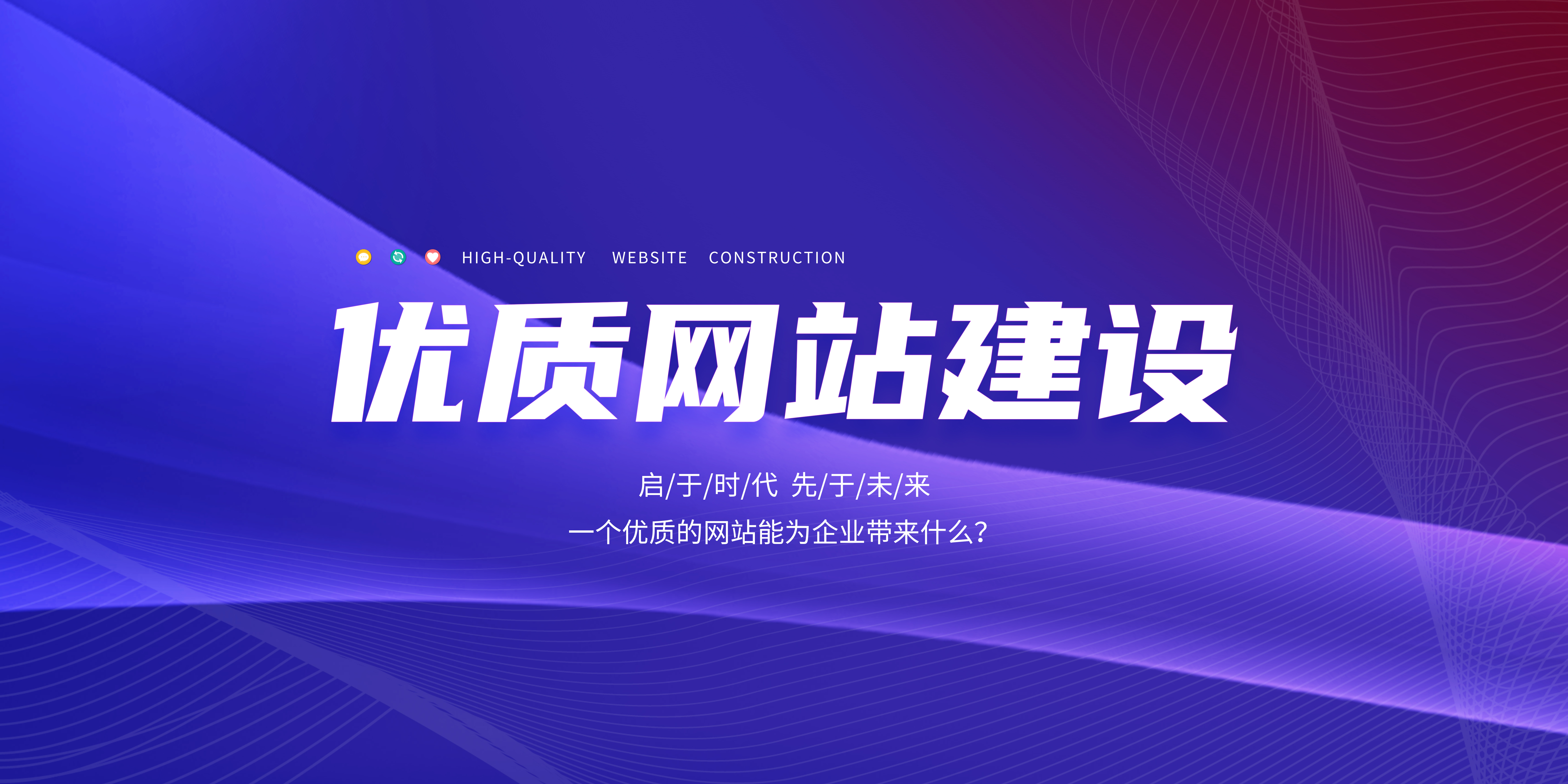 優(yōu)質(zhì)的網(wǎng)站能為企業(yè)帶來(lái)什么？