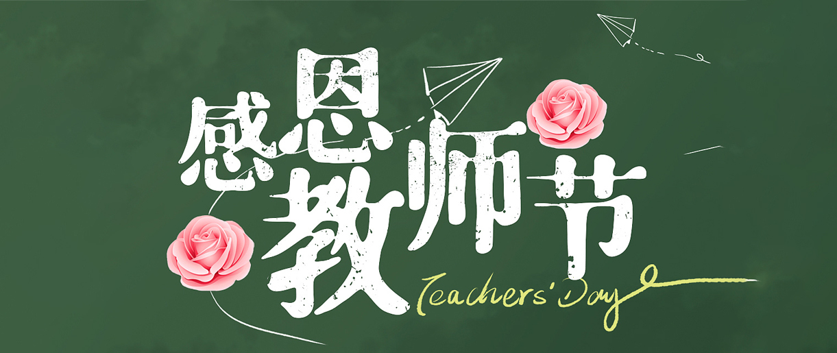 教師節(jié)歷史和教師待遇溯源：致敬每一位教師！