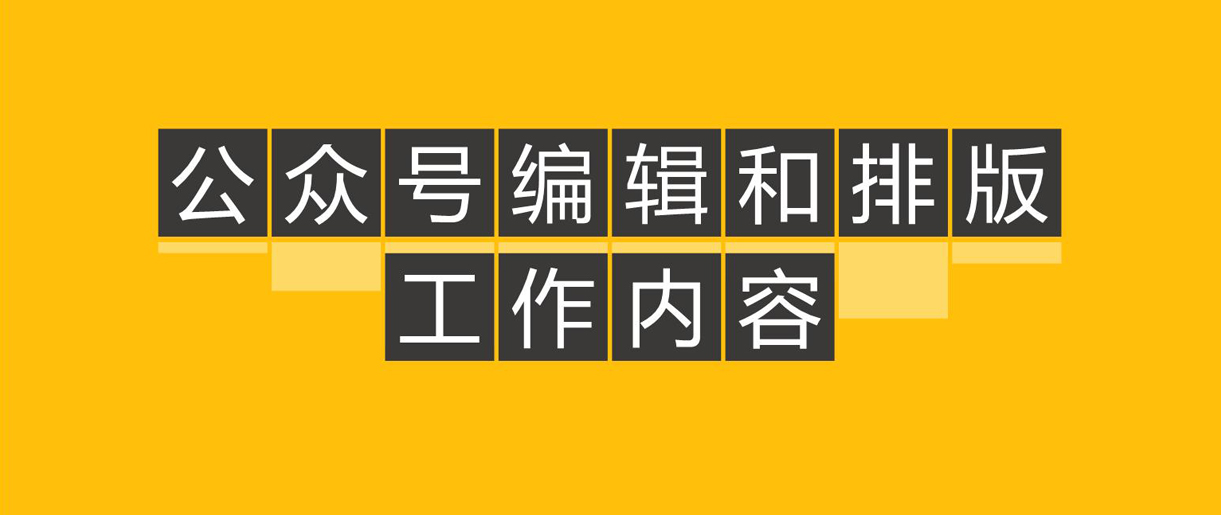 優(yōu)秀公眾號(hào)文章都怎么排版的呢？