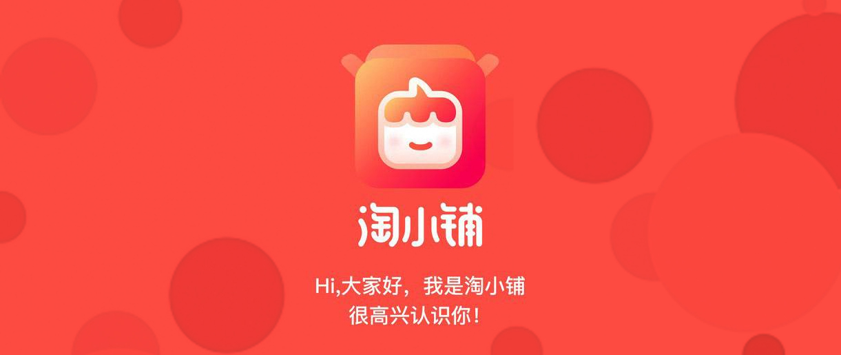 淘小鋪戰(zhàn)略升級，阿里社交電商再進一步